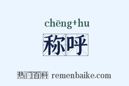 称呼是什么意思的图片